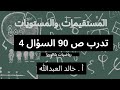 المستقيمات والمستويات تدرب ص 90 السؤال 4