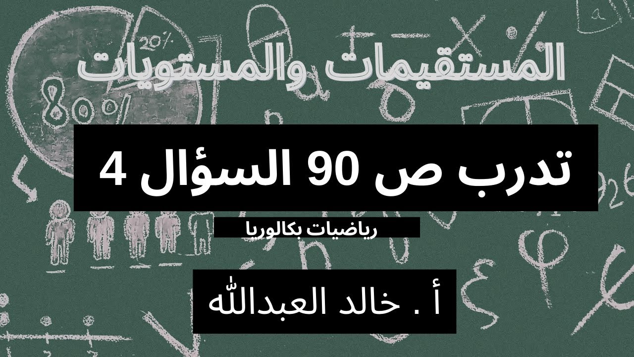 المستقيمات والمستويات تدرب ص 90 السؤال 4