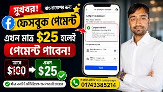 Bangladesh এ এখন মাত্র $25 হলেই Facebook Payment 😱 | আগে $100, এখন মাত্র $25 🔥 | New Update 2026