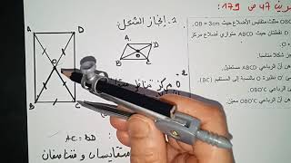 متوازي الأضلاع-ت47ص179-الثانية متوسط