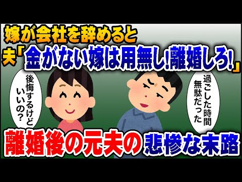 【スカッと】私が会社を辞めた途端、夫「金がない嫁はいらない！出て行け！」→離婚後の元夫の悲惨な末路が…【2ch修羅場スレ】