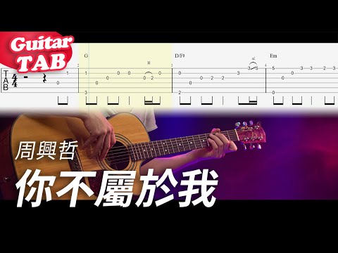 你不屬於我 (guitar fingerstyle) - 周興哲
