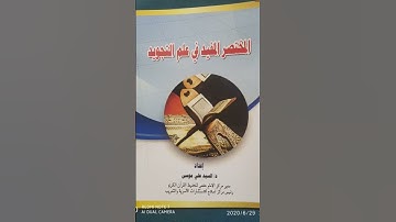 واضع علم التجويد ومبادئ ومراتب التلاوة دسيد موسى
