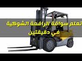 تعلم سواقة الكلارك (رافعة شوكية )في دقيقتين Learn to drive a forklift