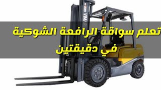 تعلم سواقة الكلارك (رافعة شوكية )في دقيقتين Learn to drive a forklift