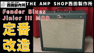 試奏動画～売約済】定番MOD再び Fender Blues Junior III Ltd Edition 