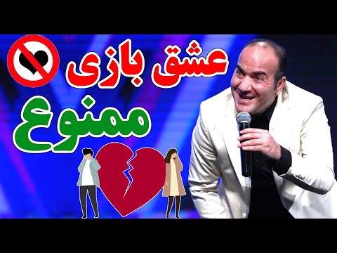حسن ریوندی - عشق بازی ممنوع | Hasan Reyvandi - Concert 2024