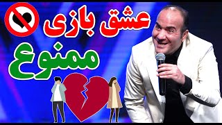 حسن ریوندی  عشق بازی ممنوع | Hasan Reyvandi  Concert 2024