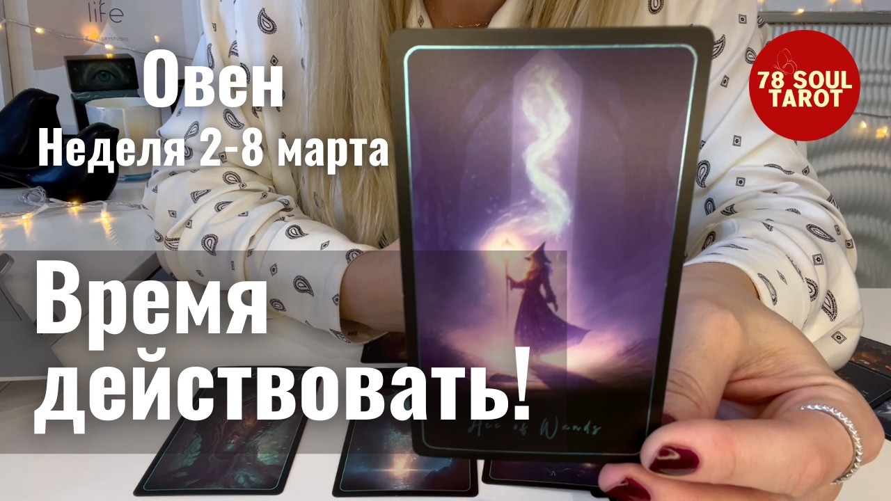 ОВЕН : Время действовать! | Неделя 2-8 марта 2026 таро прогноз
