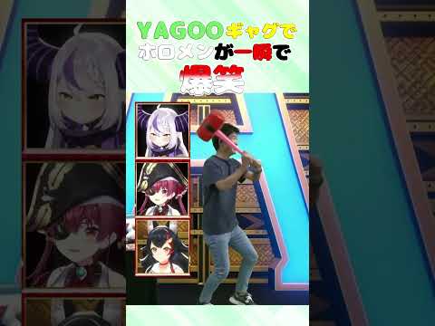 『ホロメン爆笑!!』『YAGOOの一発ギャグ』経営者だけじゃなくギャグセンスも超一流!? #shorts