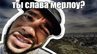 ТЫ СЛАВА МЕРЛОУ? — ОТКУДА МЕМ?