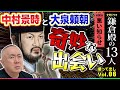 【騒然】中村景時のまさかの行動に大泉頼朝は???「第6回 悪い知らせ」NHK大河ドラマ 鎌倉殿の13人 モノマネ撮って出し