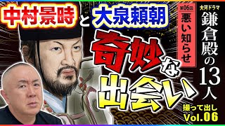 【騒然】中村景時のまさかの行動に大泉頼朝は???「第6回 悪い知らせ」NHK大河ドラマ 鎌倉殿の13人 モノマネ撮って出し