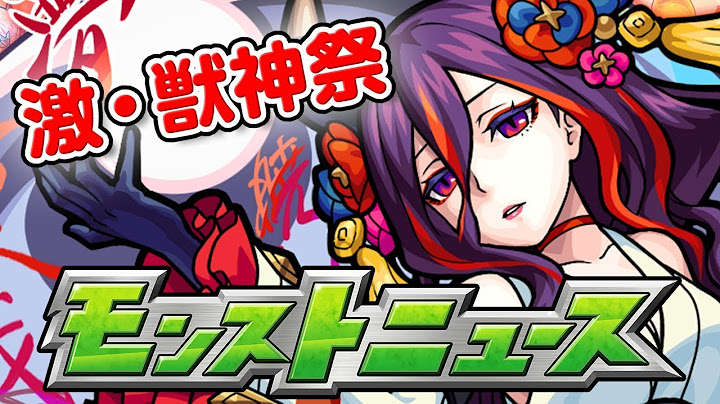 モンストニュース[10/11]激・獣神祭新限定キャラやモンストの最新情報をお届けします！【モンスト公式】