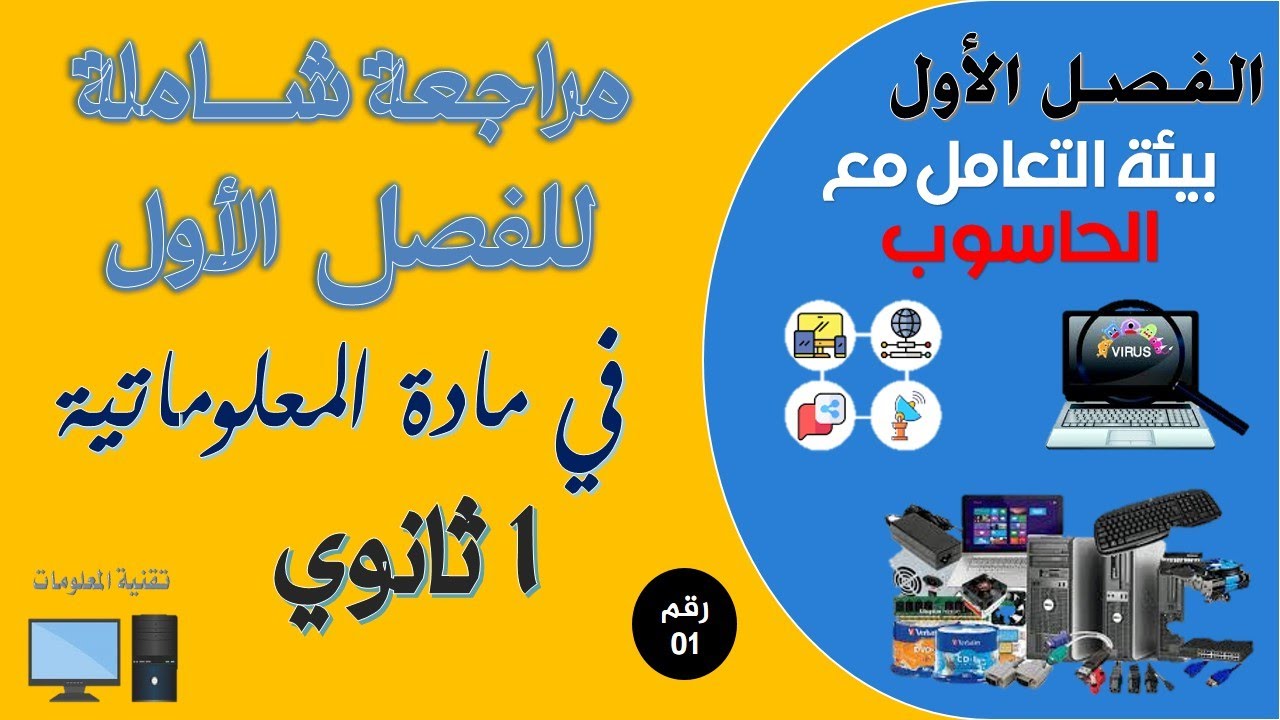مراجعة شاملة للفصل الأول في مادة المعلوماتية أولى ثانوي رقم 01 - تقنية المعلومات