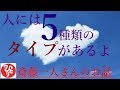 【斎藤一人さん】「人には5種類のタイプがあるよ」地図だって自分がどこにいるかわかんないと見れないよね、それと同じように自分がどのタイプかわかったらいいよね。