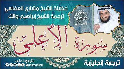 سورة الأعلى | ترجمة صوتية انجليزية | لفضيلة الشيخ مشاري العفاسي ترجمة إبراهيم والك 💕