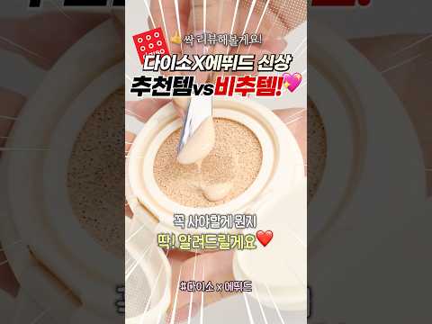 다이소 에뛰드 신상! 뭐 사야할지 딱 알려드릴게요🔥