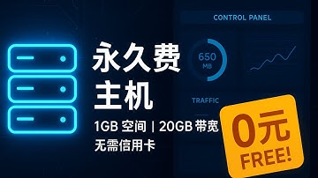这才是真正的永久免费主机！无需信用卡，不用签到，1GB空间+20GB流量，支持SSH和数据库，搭建你的第一个网站（保姆级教程）