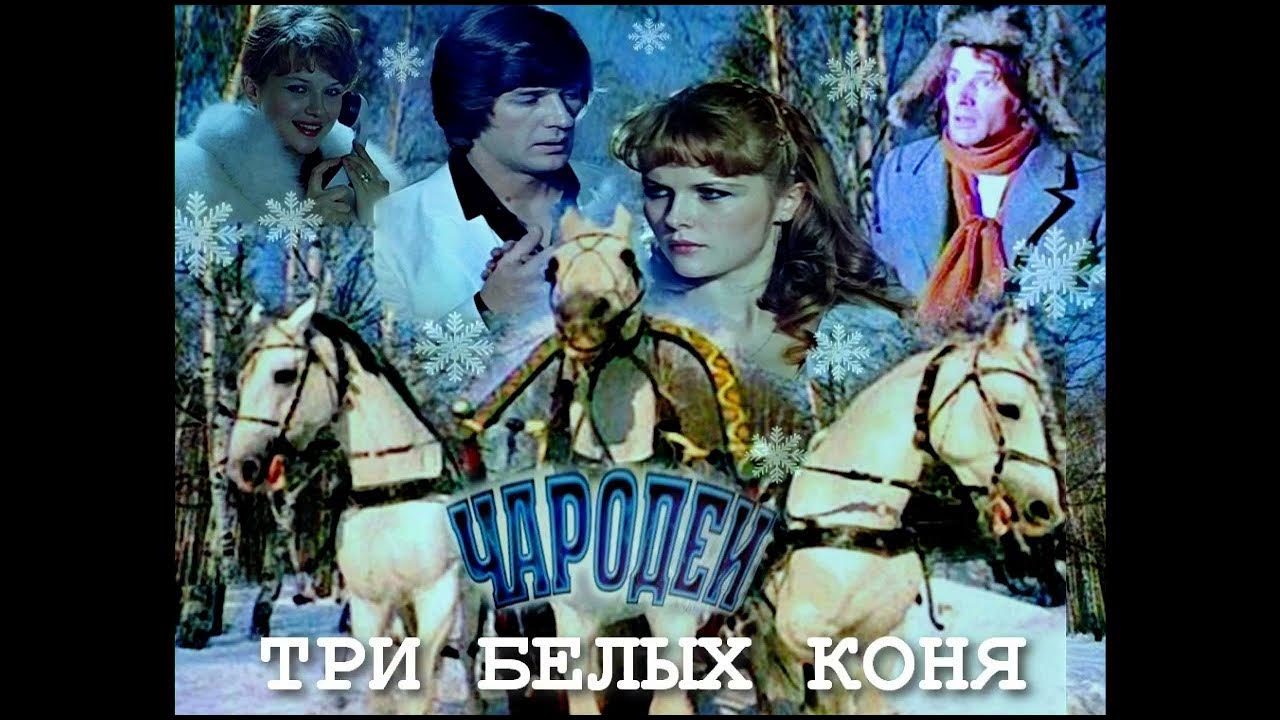 три белых коня фильм. чародеи кто поет три белых коня. три белых коня из к/ф чародеи. чародеи песни. чародеи фильм 1982 филиппов.