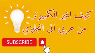كيف اغير الكمبيوتر من عربي الى انجليزي