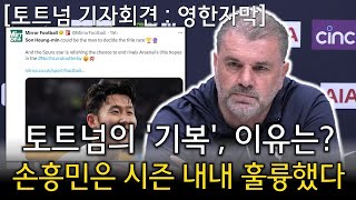 [토트넘 기자회견:풀버전] 토트넘의 '기복', 이유는? 손흥민은 시즌 내내 훌륭했다 (토트넘 VS 아스널 경기전 기자회견)