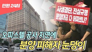 [민원24] 오피스텔 공사 지연..피해 눈덩이