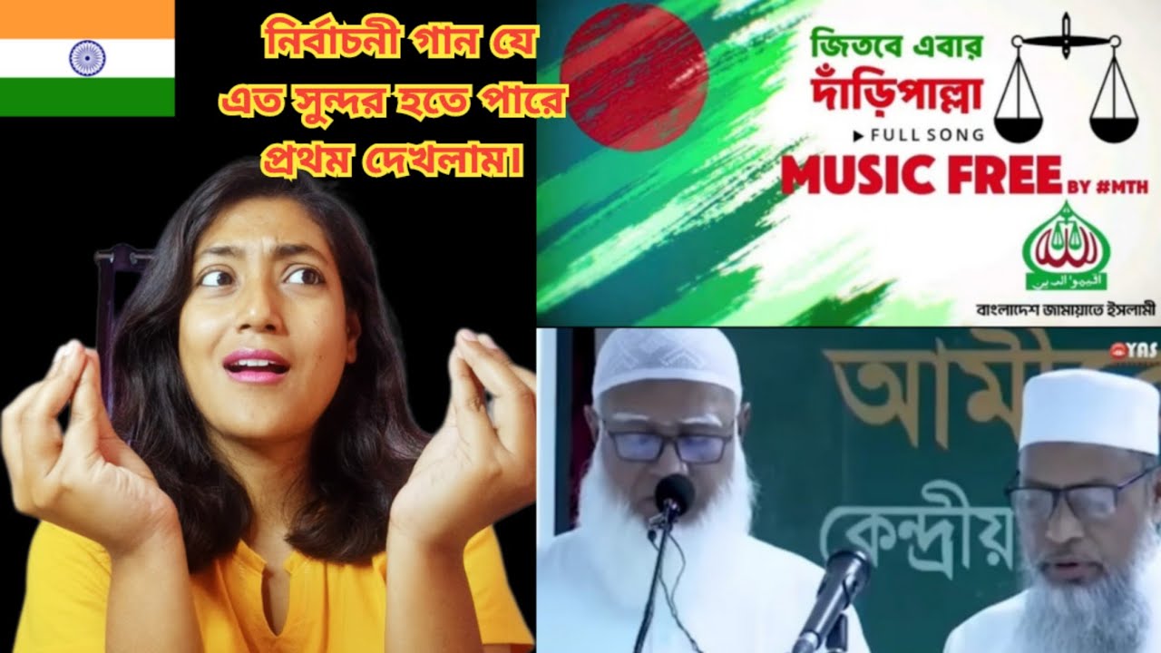 Indian Girl Reacts ||দাঁড়িপাল্লা নির্বাচনী সেরা গান ! Daripalla Song! Jamaat Islami Theme Song