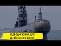 Чи потрібні українському флоту підводні човни? – Тарас Чмут та Максим Паламарчук