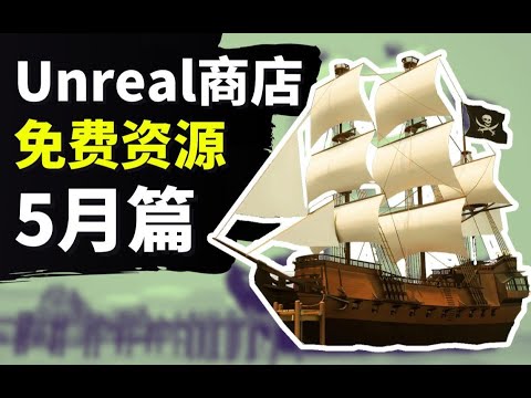 【Lee哥】最新Unreal商城免费资源！5月篇！| 游戏开发 | Unreal | 虚幻