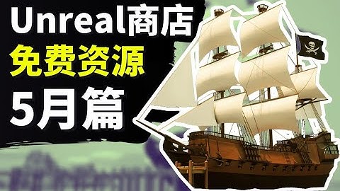 【Lee哥】最新Unreal商城免费资源！5月篇！| 游戏开发 | Unreal | 虚幻