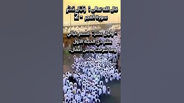 الكلمة و ما فيها آيات من سورة الفجر #المصحف #اكسبلور #تيك_توك