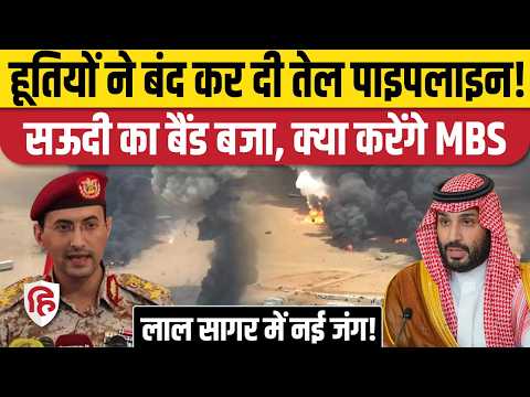 Houthi Attack Saudi Oil Pipeline: बाब अल-मंदेब पर हूतियों का कब्जा, सऊदी अरब पाइपलाइन बंद | Iran