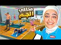 فتحت اكبر جم بالعالم محاكي الجم Gymsimulator 