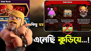 Clan Rush-এর মাঝেই Supercell দিল Surprise! 😳 [বাংলা] | আবার ফিরল Global Chat? in Clash of Clans
