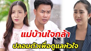 Download Lagu แม่บ้านใจกล้า ปลอมตัวเพื่อดูแลหัวใจ - สู้ต่อไป MP3