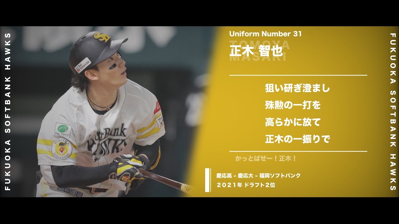 福岡ソフトバンクホークス】正木智也 応援歌 - YouTube