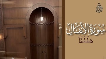 سورة الأنفال محمد اللحيدان رمضان 1444 | Mohammad Al-Luhaidan Al-Anfaal