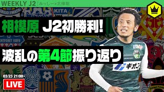 相模原が劇的ゴールでJ2初勝利！ 北條さんと第4節振り返り｜#週刊J2 2021.03.23