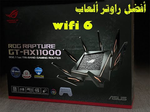 أفضل راوتر العاب من اسوس Asus Wifi6router
