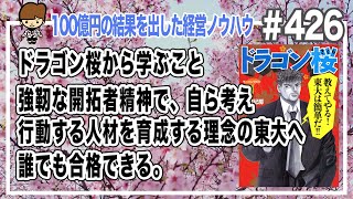 ドラゴン桜から学ぶこと　強靭な開拓者精神で、自ら考え行動する人材を育成する理念の東大へ　誰でも合格できる。