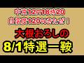 【競馬予想】8月1日の特選一鞍【大根おろし】