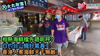 大丸有落 第430集a - 去三聖邨食海鮮A: 揀海鮮檔一定要搵相熟先唔呃秤？開放晚市堂食，老鱷考察市況！清蒸海東星配白飯，冇得頂！白灼台山𧐢好驚真！香港人煮海鮮天下無敵！ - 20220427a