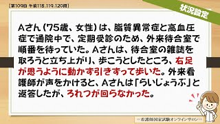 【状況設定】外来看護師が声をかけると、Aさんは「らいじょうぶ」と返答したが、ろれつが回らなかった。【看護師国家試験第109回午前118、119、120問】