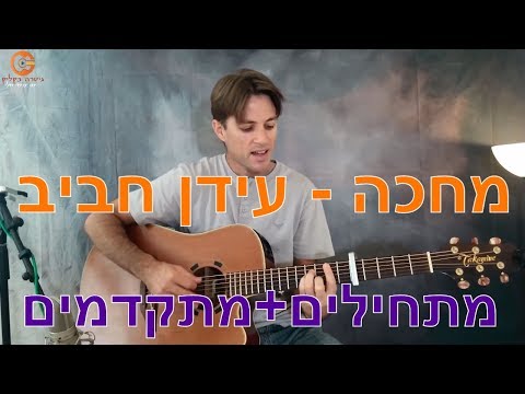 לימוד גיטרה למתחילים מחכה אקורדים עידן חביב 