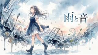 雨と音 - YouTube