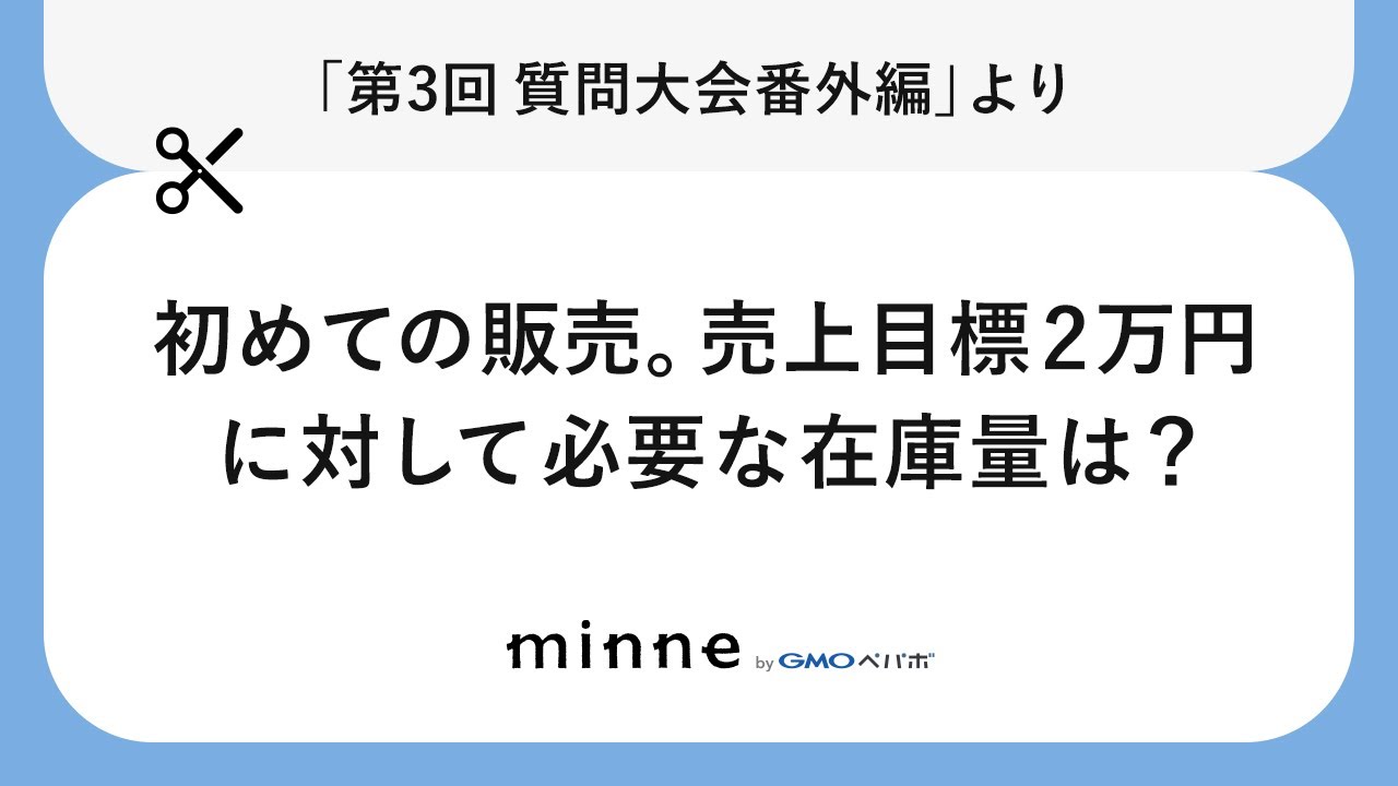 切り抜き】初めての販売。売上目標2万円に対して必要な在庫量は 