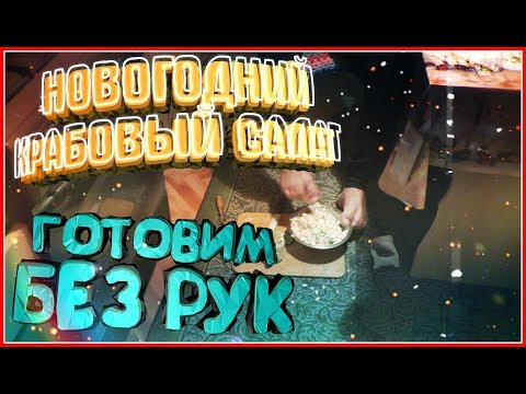 НОВОГОДНИЙ КРАБОВЫЙ САЛАТ