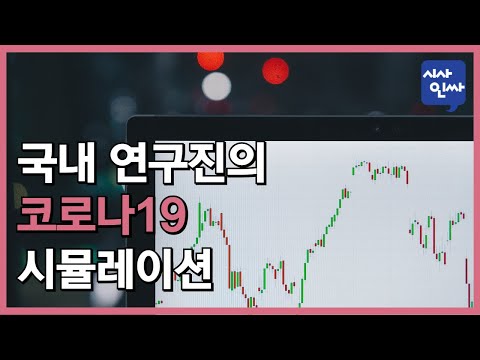 [<strong>시사인싸</strong>]201-(3)국내 연구진의 코로나19 시뮬레이션