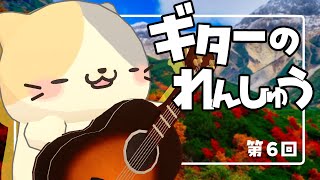 【朝活】雑談たどたどギターれんしゅう6【むぅたま VTuber】